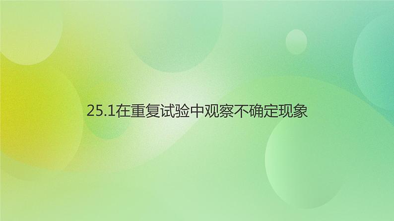 华师大版9上数学 25.1 在重复试验中观察不确定现象 课件01