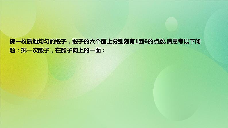 华师大版9上数学 25.1 在重复试验中观察不确定现象 课件03