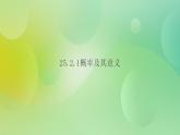 华师大版9上数学 25.2.1 概率及其意义 课件