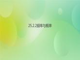 华师大版9上数学 25.2.2 频率与概率 课件