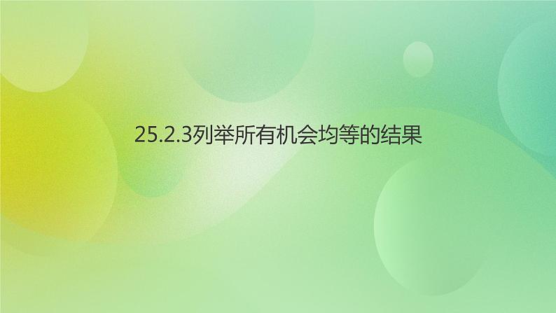 华师大版9上数学 25.2.3 列举所有机会均等的结果 课件第1页