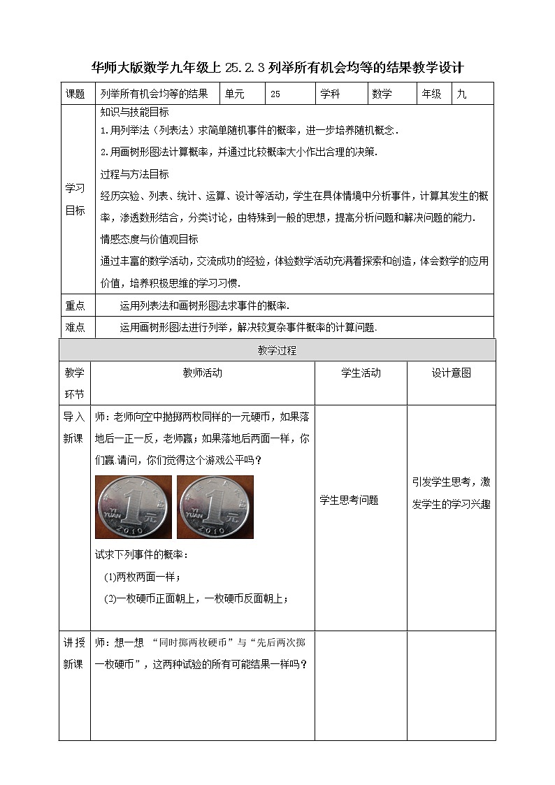华师大版9上数学 25.2.3 列举所有机会均等的结果 教案第1页