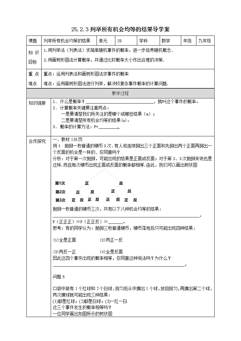华师大版9上数学 25.2.3 列举所有机会均等的结果 导学案01