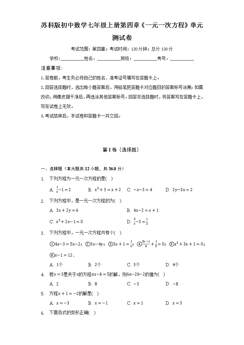 苏科版初中数学七年级上册第四章《一元一次方程》单元测试卷（较易）（含答案解析）01