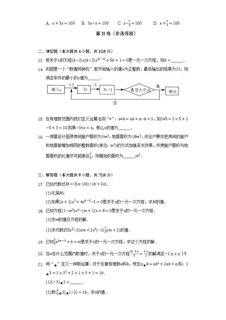 苏科版初中数学七年级上册第四章《一元一次方程》单元测试卷（较易）（含答案解析）03