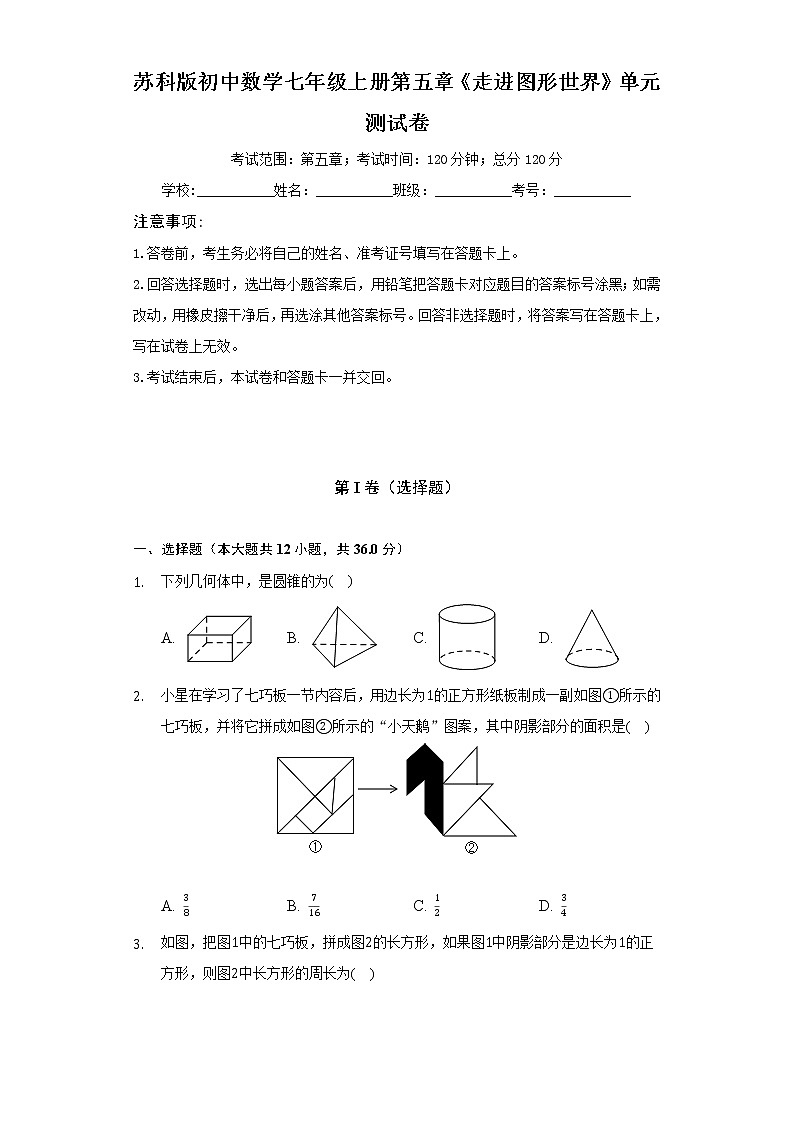 苏科版初中数学七年级上册第五章《走进图形世界》单元测试卷（较易）（含答案解析）第1页