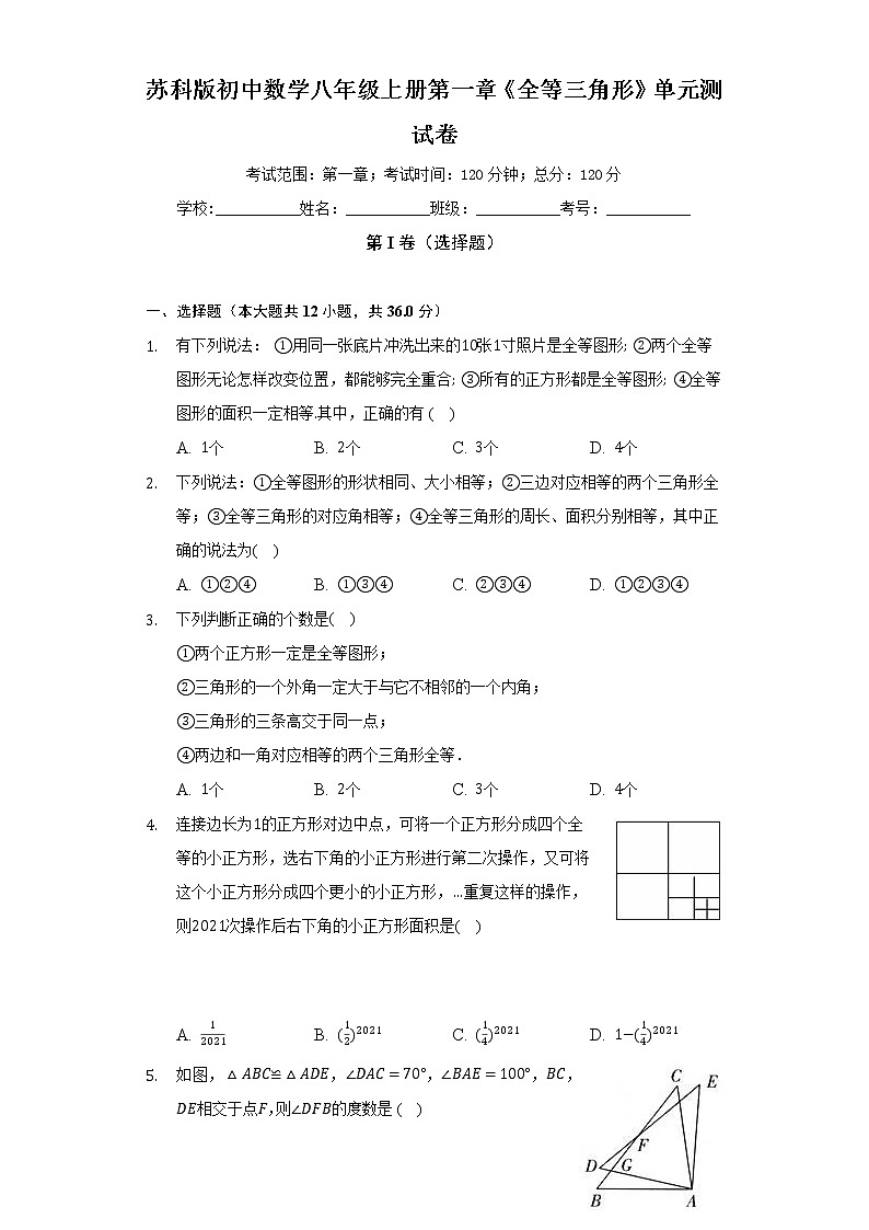 苏科版初中数学八年级上册第一章《全等三角形》单元测试卷（标准难度）（含答案解析）01