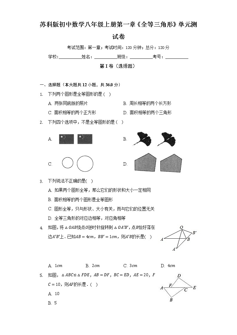 苏科版初中数学八年级上册第一章《全等三角形》单元测试卷（较易）（含答案解析）01