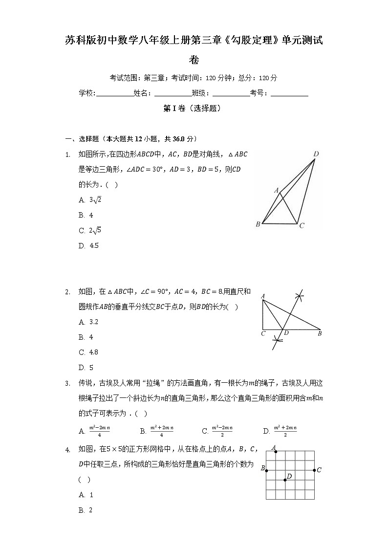 苏科版初中数学八年级上册第三章《勾股定理》单元测试卷（标准难度）（含答案解析）01