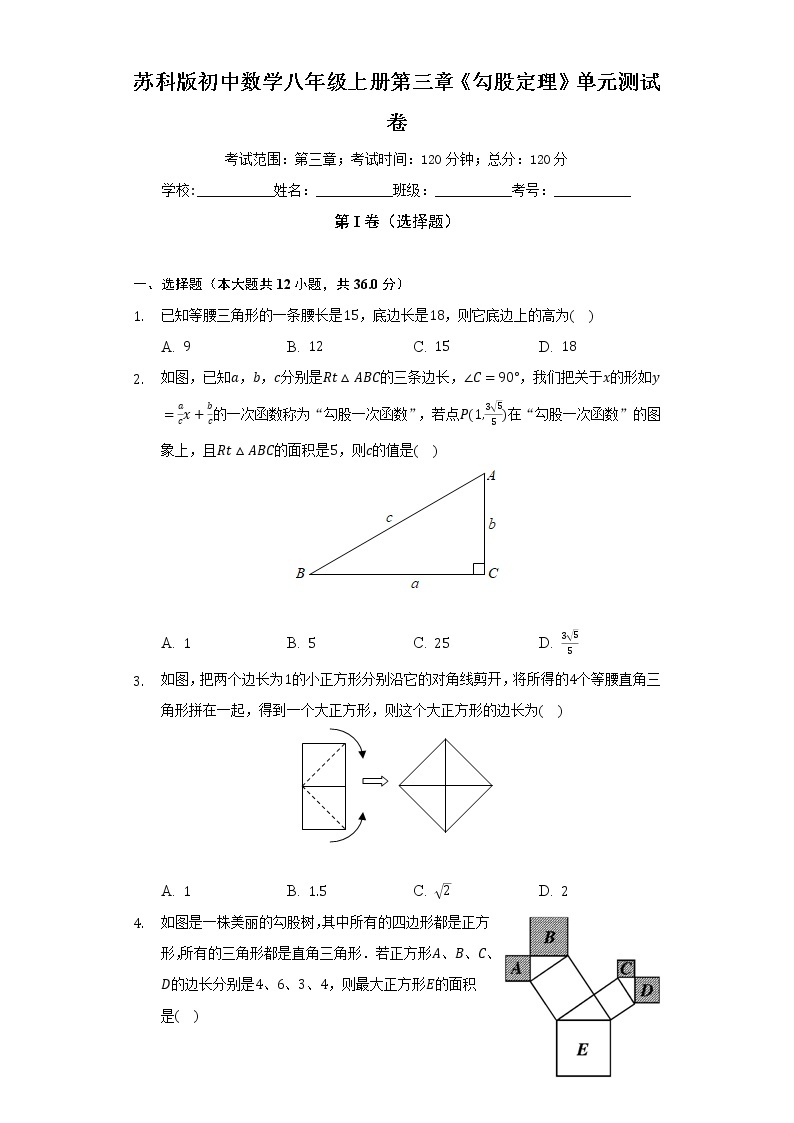 苏科版初中数学八年级上册第三章《勾股定理》单元测试卷（较易）（含答案解析）01