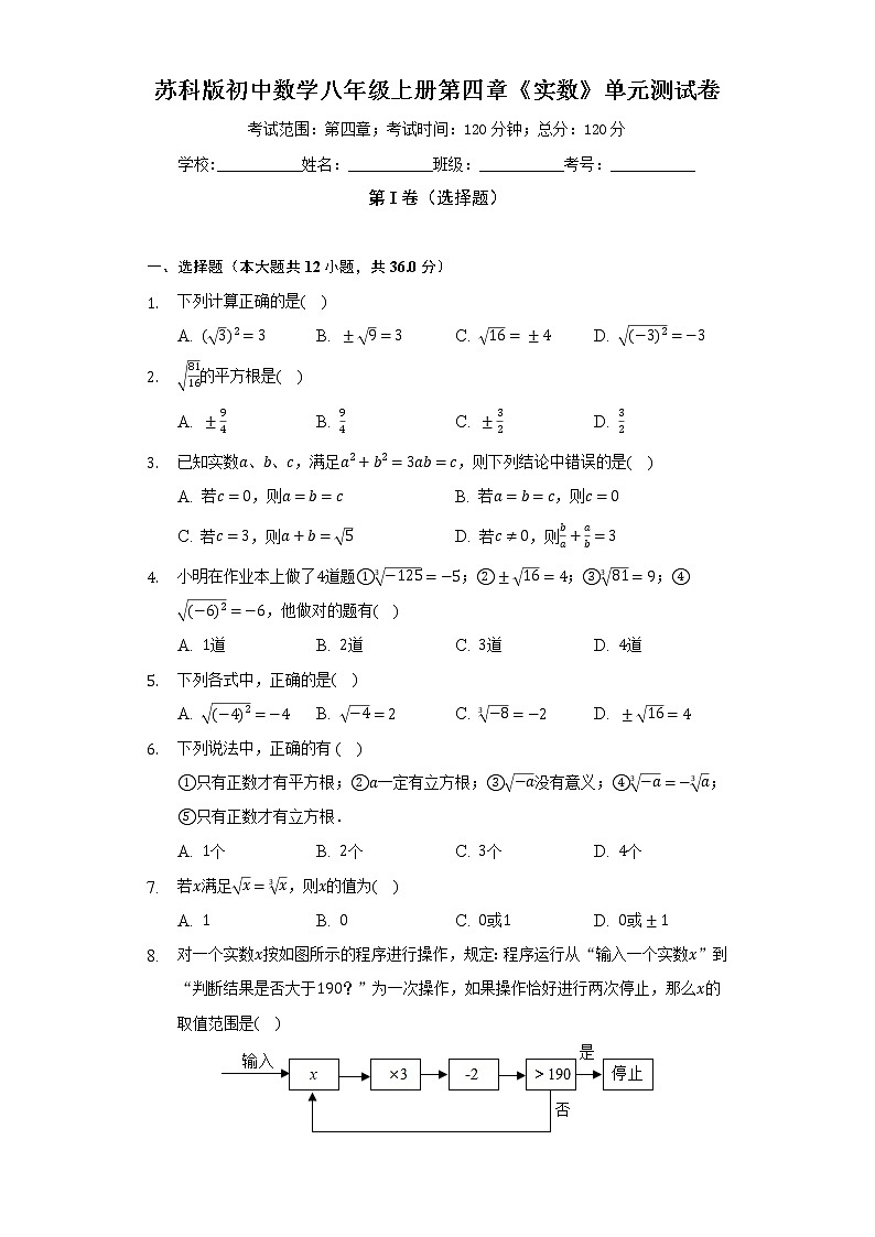 苏科版初中数学八年级上册第四章《实数》单元测试卷（困难）（含答案解析）01