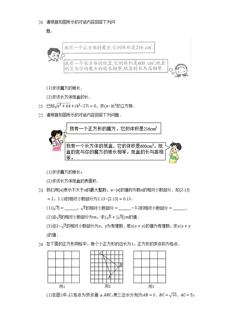 苏科版初中数学八年级上册第四章《实数》单元测试卷（困难）（含答案解析）03