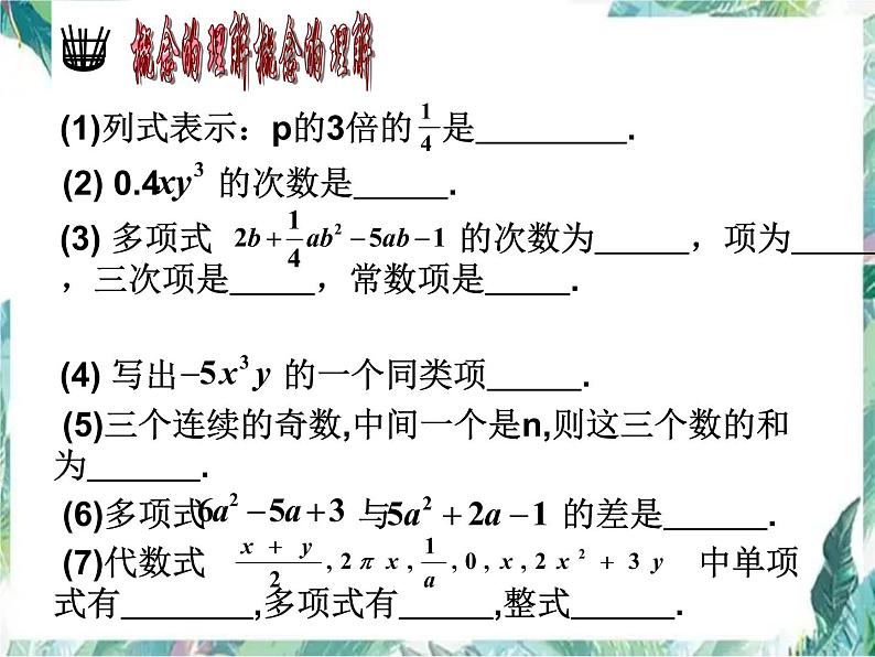 人教版七年级上册 第二章 整式的加减小结  课件第3页