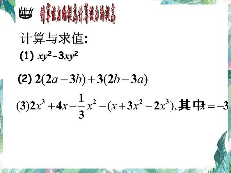 人教版七年级上册 第二章 整式的加减小结  课件第4页