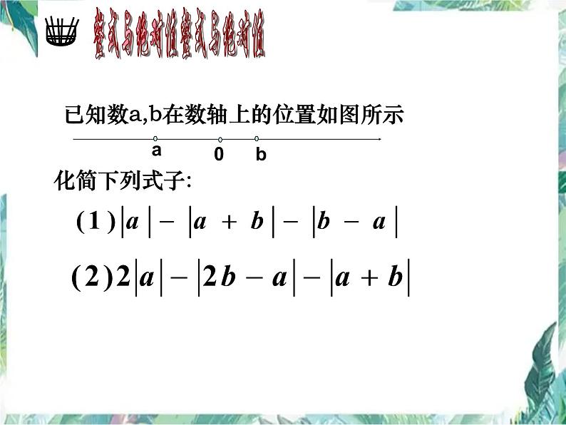 人教版七年级上册 第二章 整式的加减小结  课件第7页