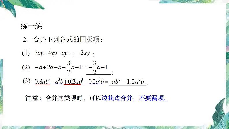 人教版数学七年级上册  整式 小结复习（二） 课件07