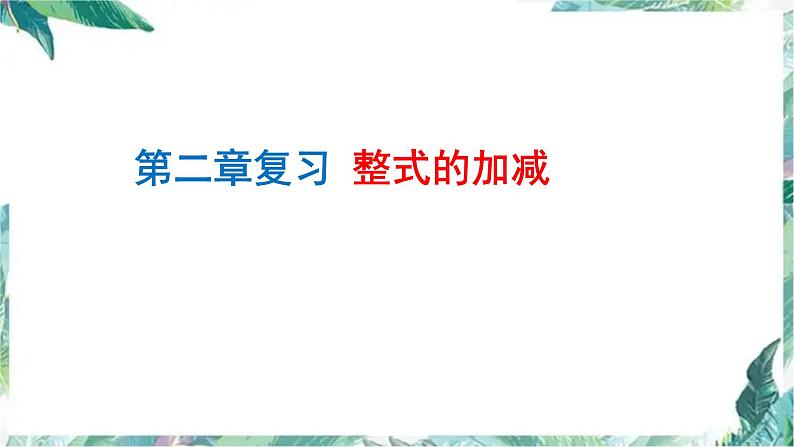 人教版数学七年级上册第二章 整式的加减 复习课件01