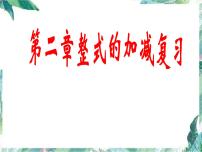 人教版七年级上册数学课件：第二章整式的加减复习ppt