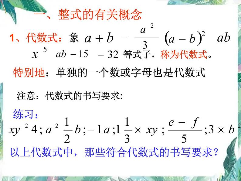 人教版七年级上册 第二章 整式的加减章节 复习课件(共56张PPT)02