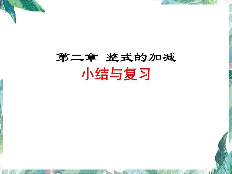 人教版七年级上册 第二章 整式的加减小结与复习 课件第1页