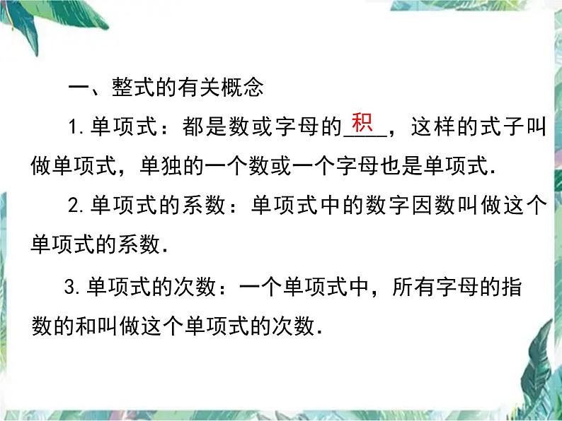 人教版七年级上册 第二章 整式的加减小结与复习 课件第3页