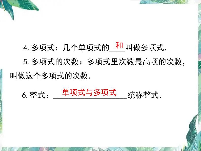 人教版七年级上册 第二章 整式的加减小结与复习 课件第4页