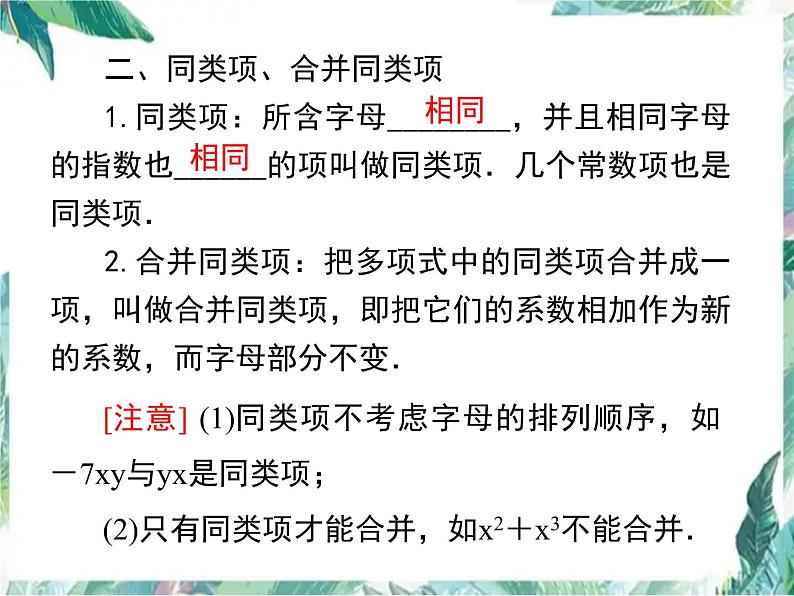 人教版七年级上册 第二章 整式的加减小结与复习 课件第5页