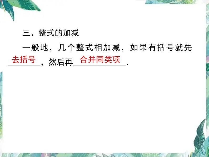 人教版七年级上册 第二章 整式的加减小结与复习 课件第6页