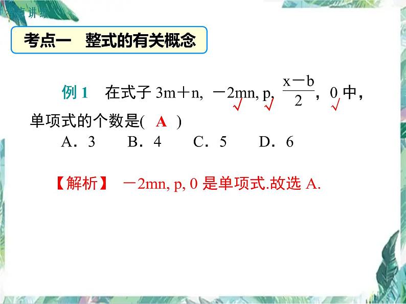 人教版七年级上册 第二章 整式的加减小结与复习 课件第7页