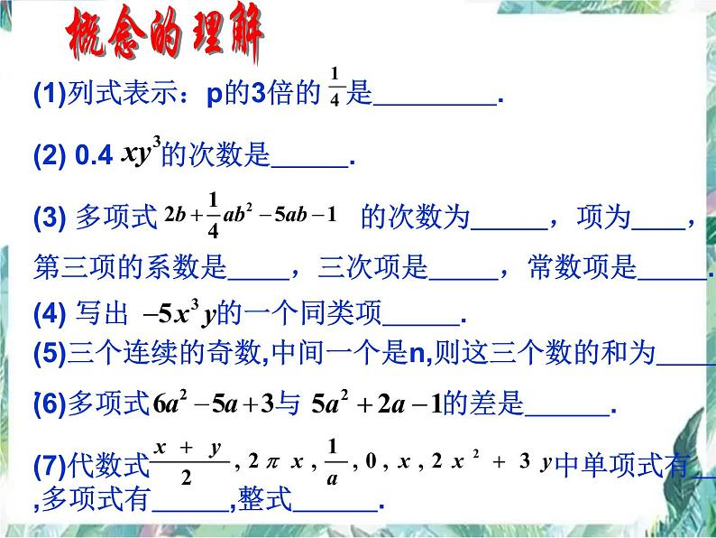 人教版七年级数学上册  第二单元整式的加减（复习课）-课件（2）05