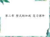 人教版七年级上册 数学 课件 第二章 整式的加减 复习课件1