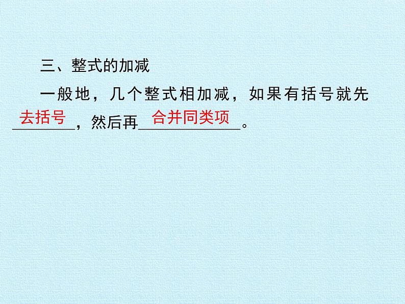 人教版七年级上册 数学 课件 第二章 整式的加减 复习课件106