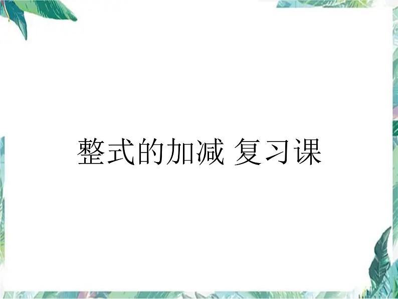 人教版数学七年级上册  整式的加减(复习)课件01