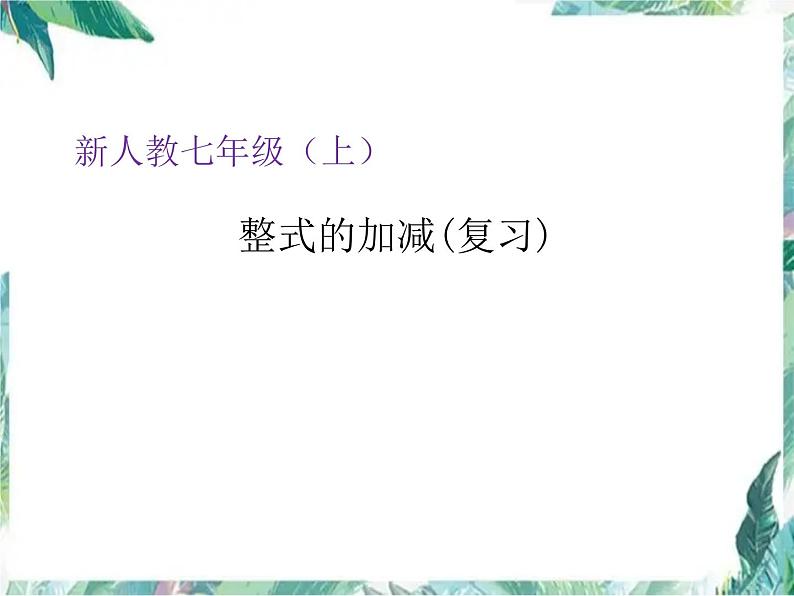 人教版七年级数学上册 第二章-整式的加减复习总结课件第1页