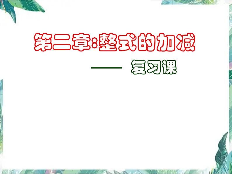 人教版七年级数学上册第2章-整式的加减-复习课课件第1页