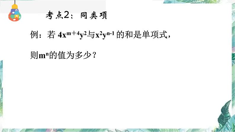 人教版七年级数学上册 第二章《整式的加减》复习课课件第6页