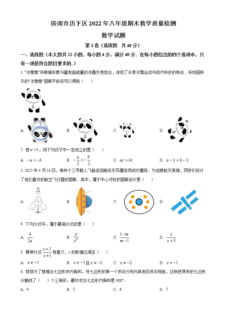 山东省济南市历下区2021-2022学年八年级下学期期末数学试题(word版含答案)第1页