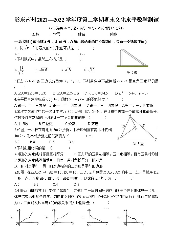 贵州省黔东南州2021-2022学年八年级下学期期末考试 数学试卷(word版含答案)第1页