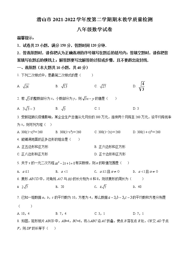 安徽省安庆市潜山市2021-2022学年八年级下学期期末数学试题(word版含答案)第1页