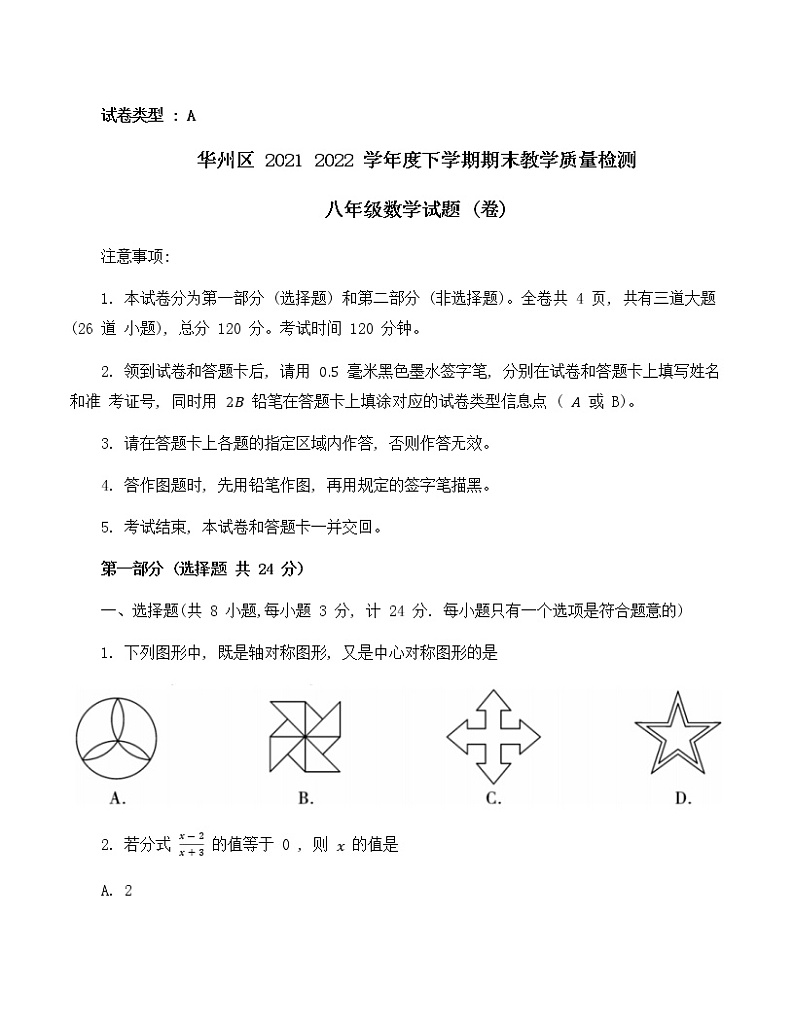 陕西省渭南市华州区2021_2022学年八年级下学期期末教学质量检测数学试题(word版含答案)01