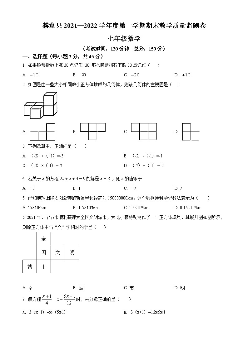 贵州省毕节市赫章县2021-2022学年七年级上学期期末数学试题(word版含答案)第1页
