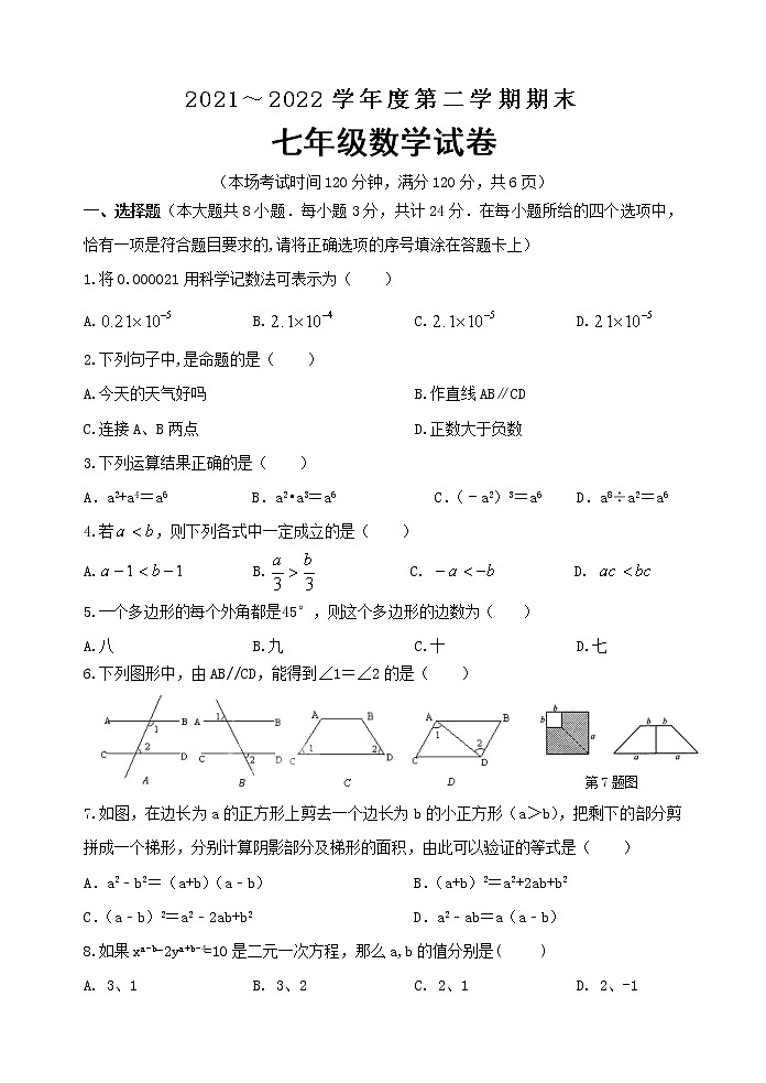 江苏省淮安市淮安区2021-2022学年七年级下学期期末数学试卷(word版含答案)01