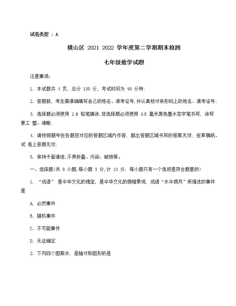 陕西省榆林市横山区2021-2022学年七年级下学期期末检测 数学试题(word版含答案)第1页