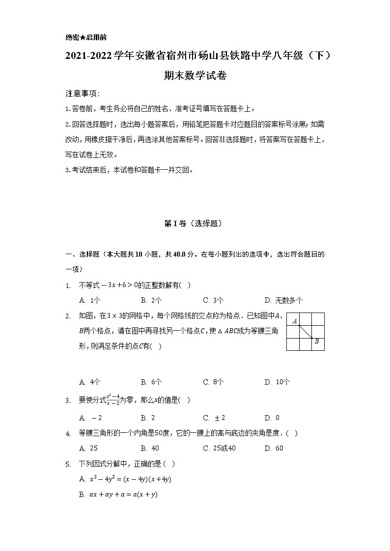 2021-2022学年安徽省宿州市砀山县铁路中学八年级（下）期末数学试卷（Word解析版）第1页