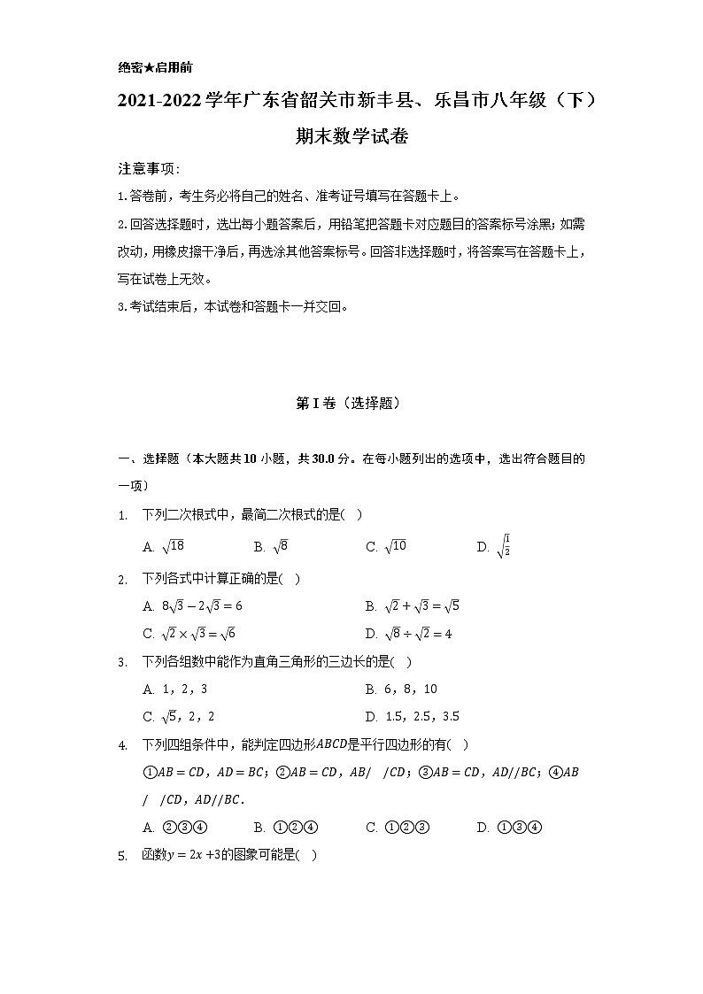 2021-2022学年广东省韶关市新丰县、乐昌市八年级（下）期末数学试卷（Word解析版）第1页