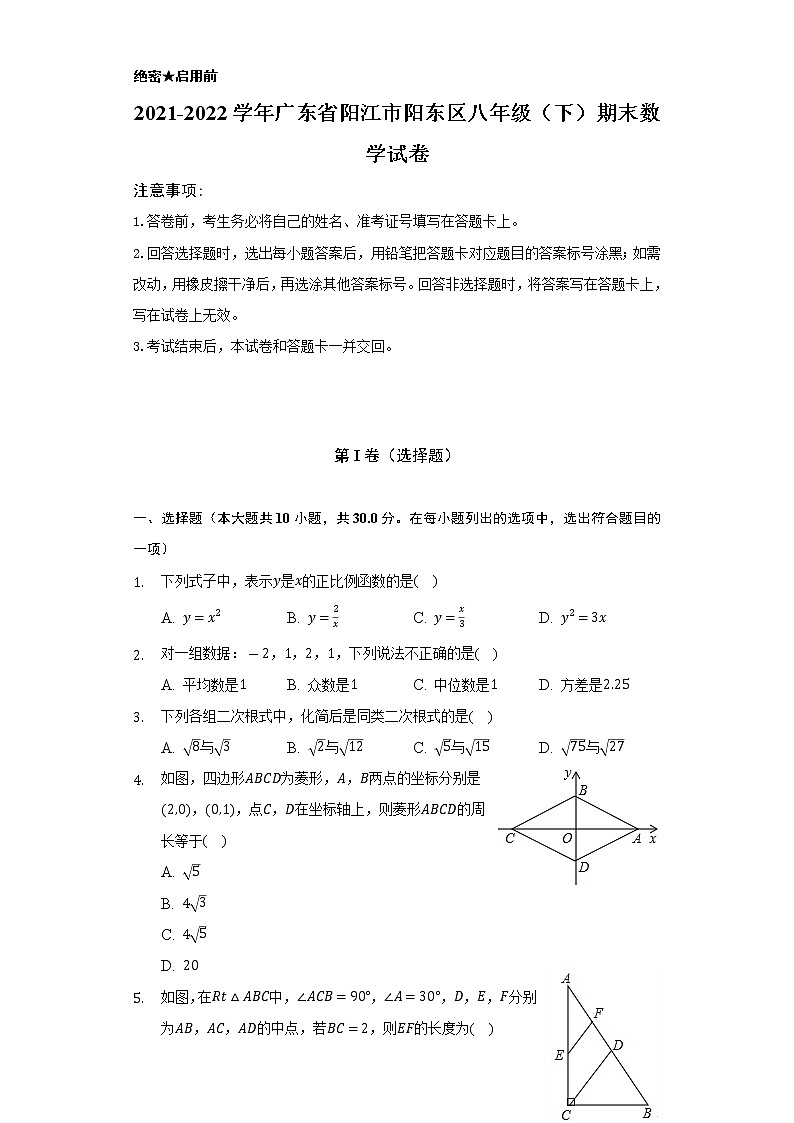 2021-2022学年广东省阳江市阳东区八年级（下）期末数学试卷（Word解析版）第1页