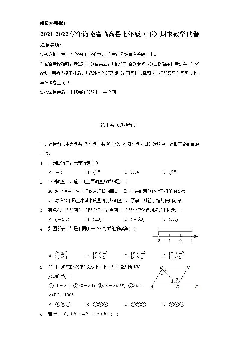 2021-2022学年海南省临高县七年级（下）期末数学试卷（Word解析版）第1页