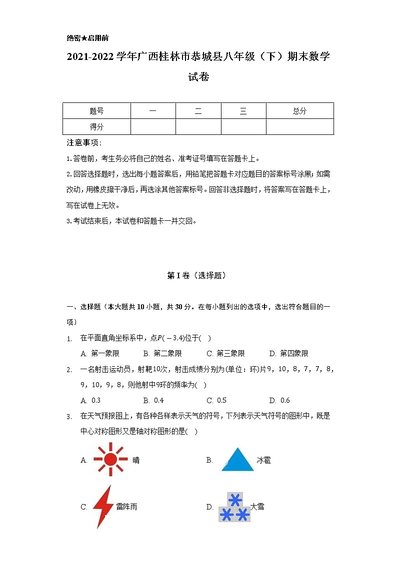 2021-2022学年广西桂林市恭城县八年级（下）期末数学试卷（Word解析版）第1页