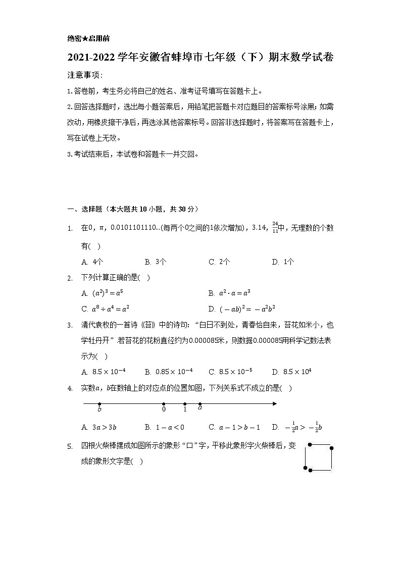 2021-2022学年安徽省蚌埠市七年级（下）期末数学试卷-（Word解析版）01