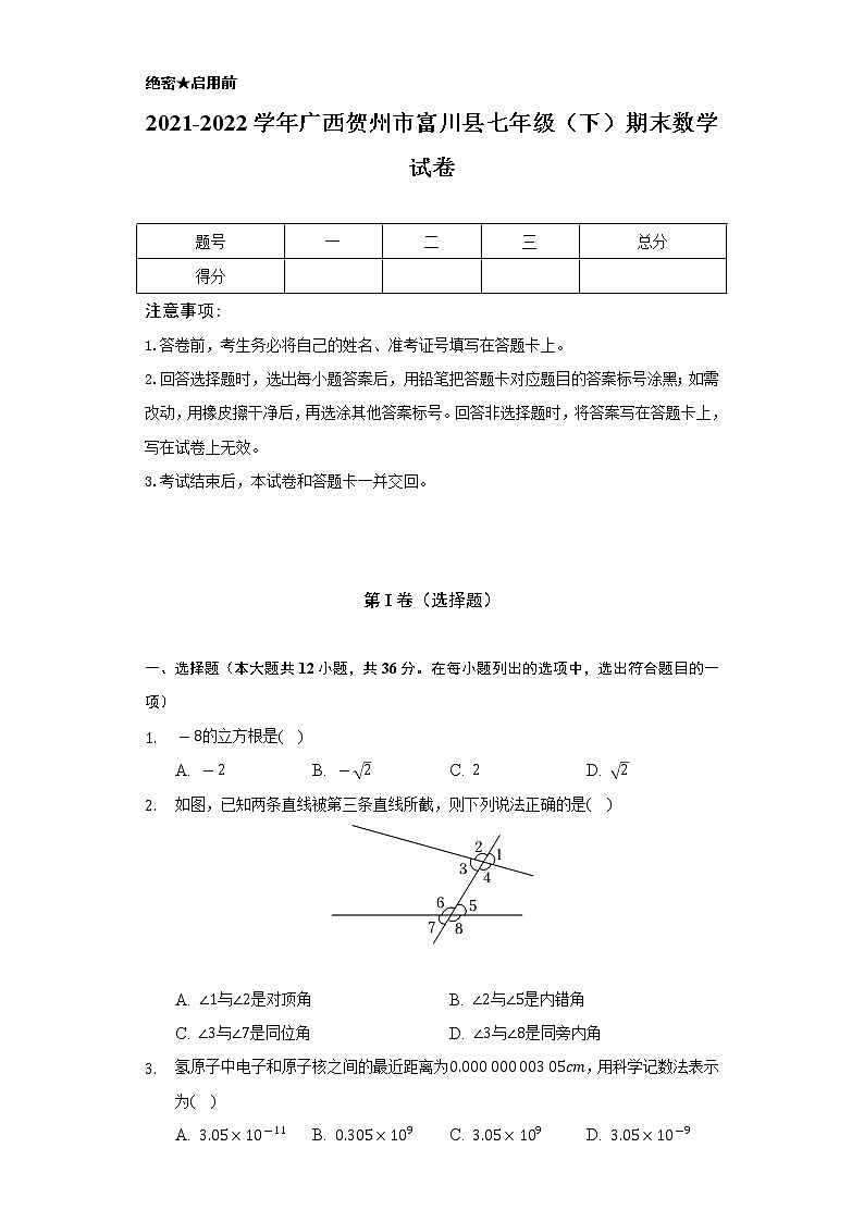 2021-2022学年广西贺州市富川县七年级（下）期末数学试卷（Word解析版）第1页